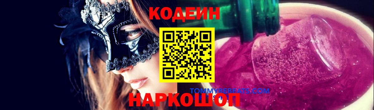 Кореновск  Кодеин напиток Lean (лин)  Вход с VPN 